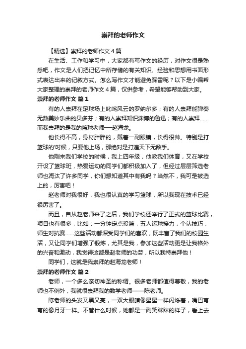 【精选】崇拜的老师作文4篇