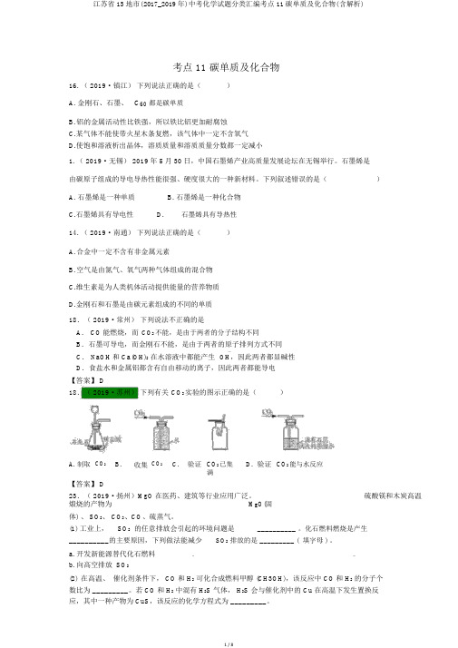 江苏省13地市(2017_2019年)中考化学试题分类汇编考点11碳单质及化合物(含解析)