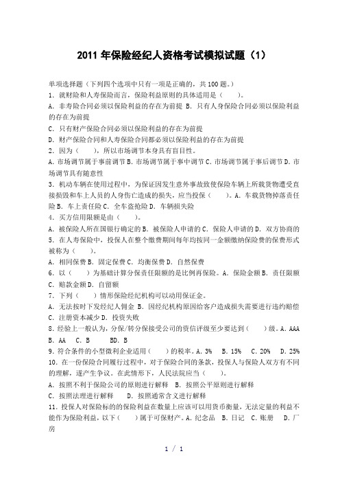 保险经纪人资格考试模拟试题