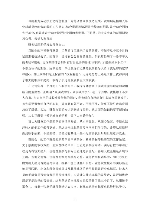 最新试用期学习心得10篇_试用期工作心得报告