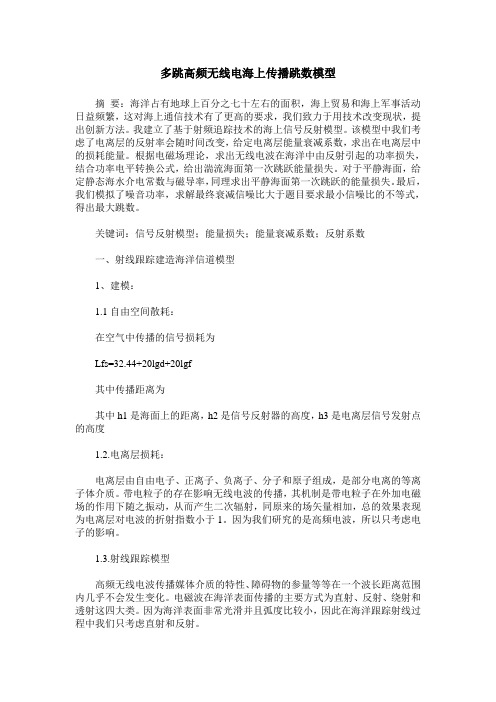多跳高频无线电海上传播跳数模型