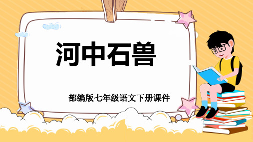 部编版七年级语文下册《河中石兽》课件PPT模板