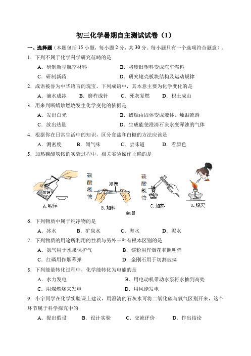 初三九年级上册化学暑期自主测试试卷(1)