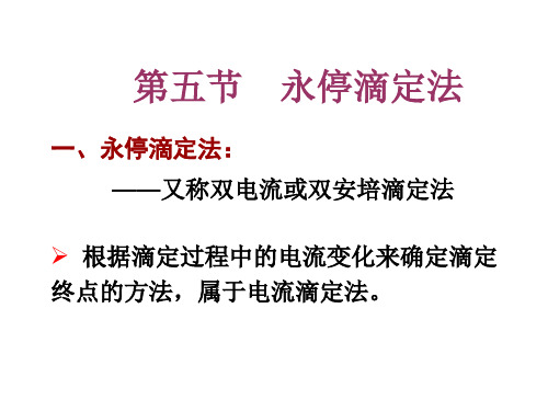 永停滴定法 - 永停滴定法