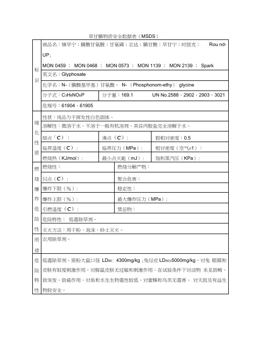 草甘膦物质安全数据表(MSDS)