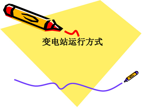 变电站运行方式ppt课件