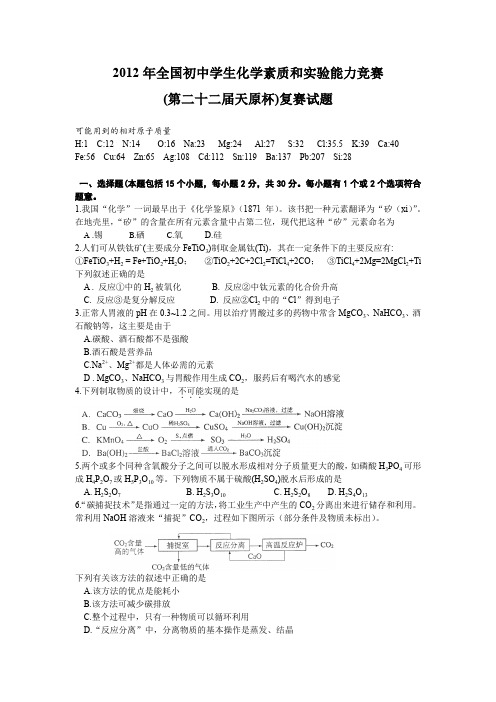 2012年全国初中学生化学素质和实验能力竞赛及答案