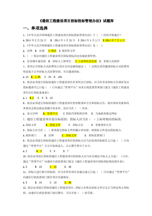 《通信工程建设项目招标投标管理办法》试题库