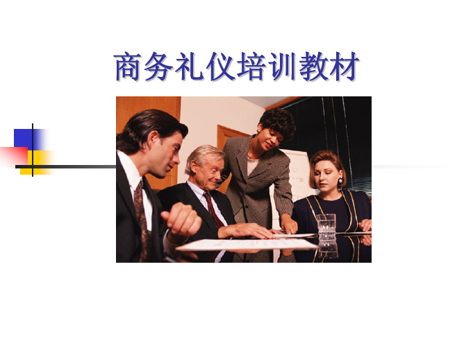 商务礼仪培训经典教材