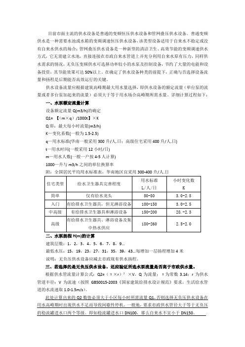 二次供水设备流量计算方法
