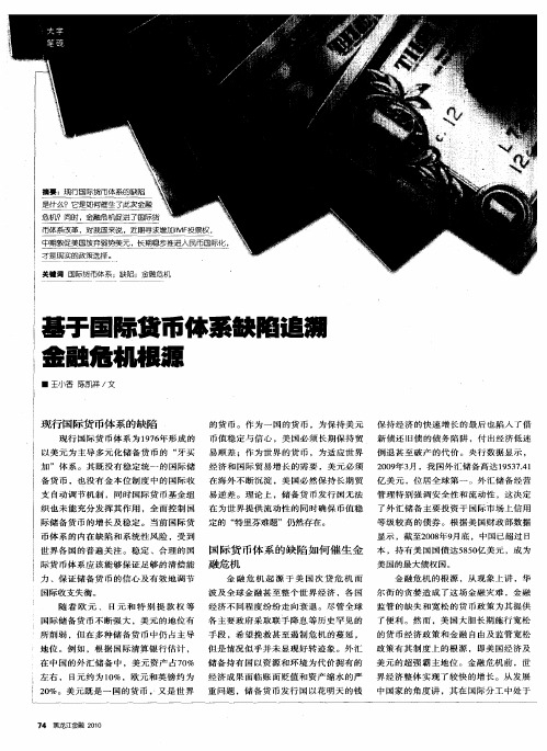 基于国际货币体系缺陷追溯金融危机根源