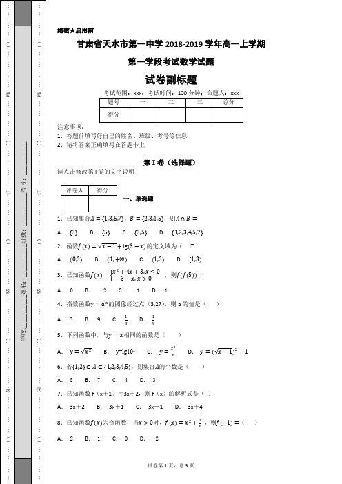 【全国百强校】甘肃省天水市第一中学2018-2019学年高一上学期第一学段考试数学试题