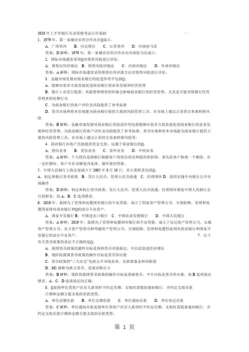 银行从业公共基础历年真题试卷附答案90页word文档