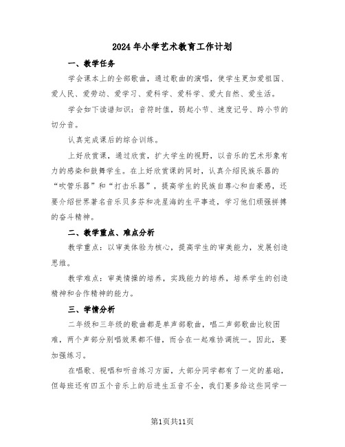 2024年小学艺术教育工作计划（3篇）