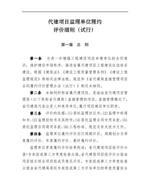 代建项目监理单位履约评价细则