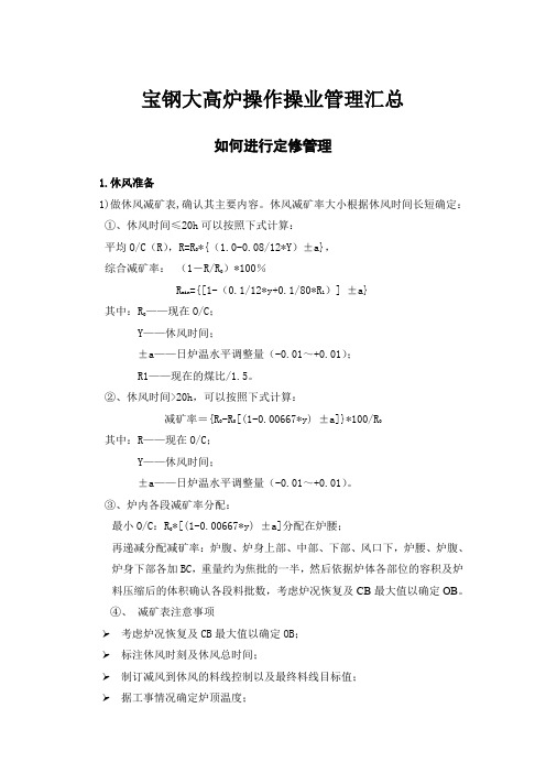 宝钢大高炉冶炼操作要点汇总