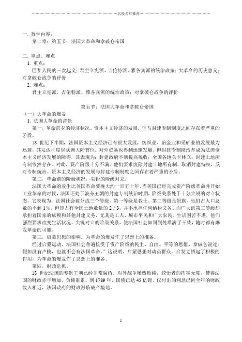 高二历史第二章：第五节：法国大革命和拿破仑帝国名师公开课优质教案