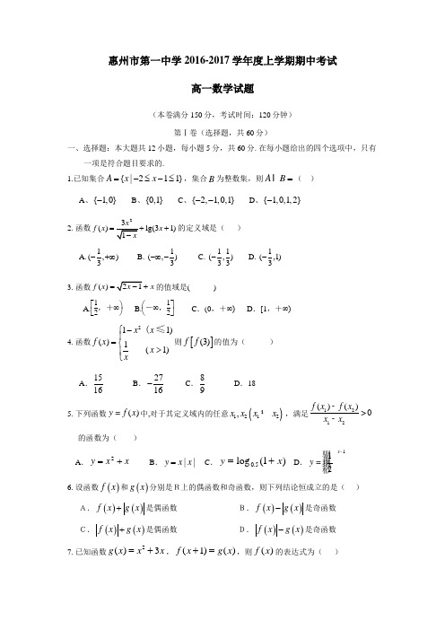 惠州市第一中学16—17学年度上学期期中考试高一数学(附答案)
