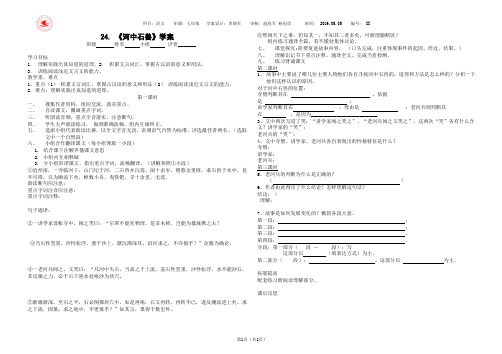 新人教版七年级语文下册学案24河中石兽