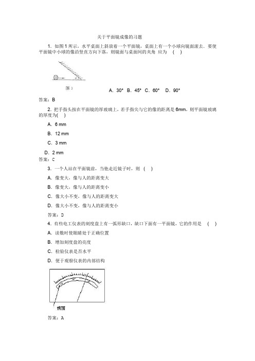 关于平面镜成像的习题