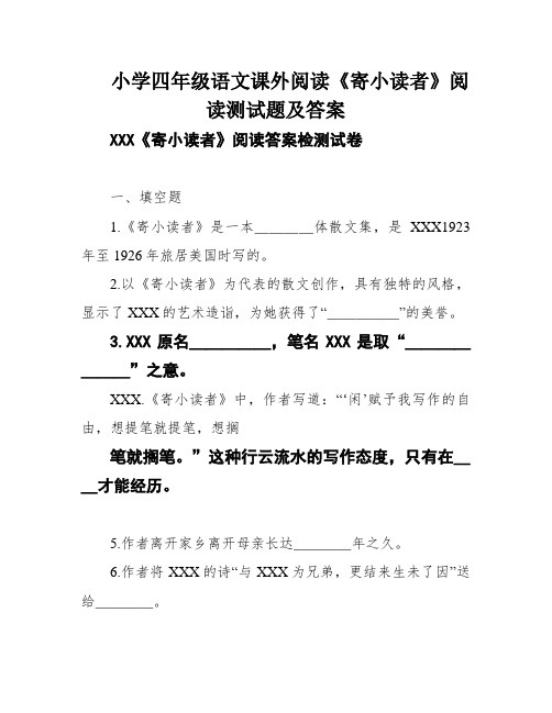 小学四年级语文课外阅读《寄小读者》阅读测试题及答案