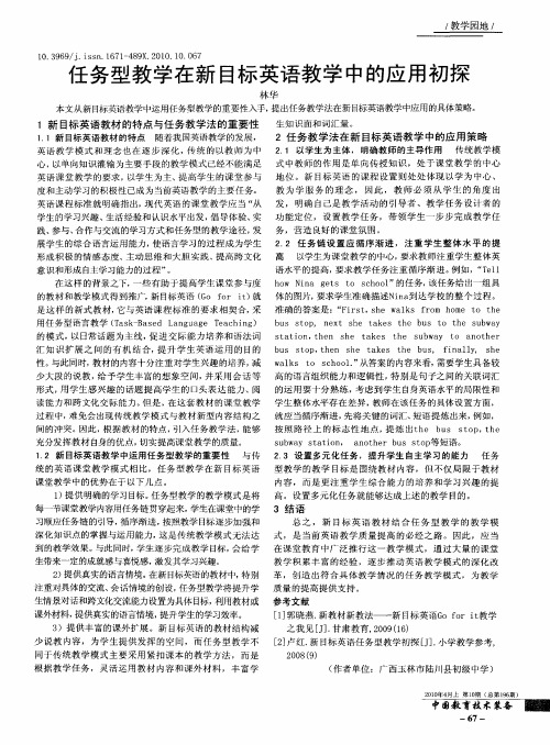 任务型教学在新目标英语教学中的应用初探