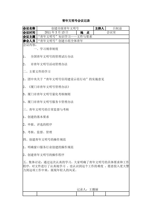 青年文明号会议记录(要)