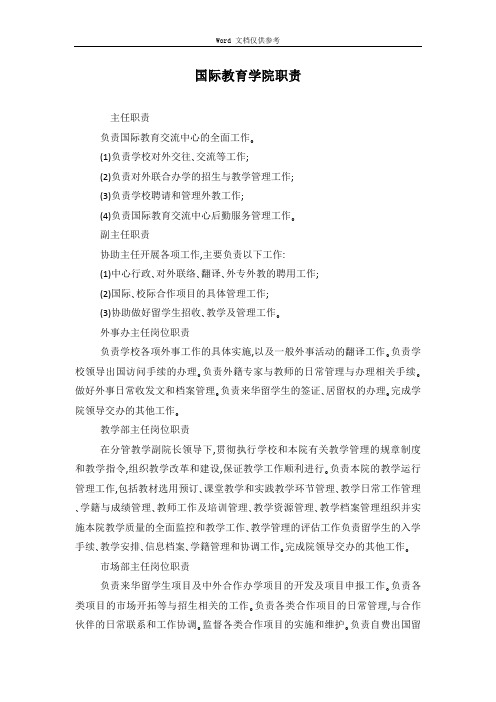 国际教育学院职责
