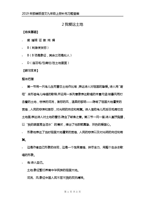 2019年部编版语文九年级上册补充习题答案 2我爱这土地