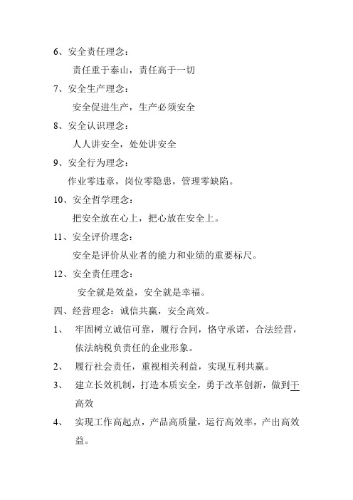 煤矿企业安全理念