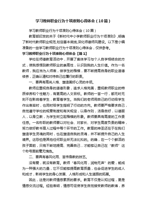 学习教师职业行为十项准则心得体会（10篇）