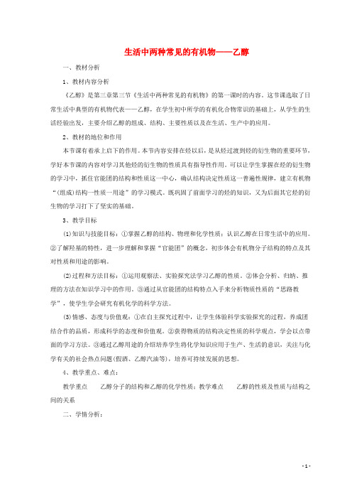 高中化学第三章有机化合物生活中两种常见的有机物乙醇教案新人教必修