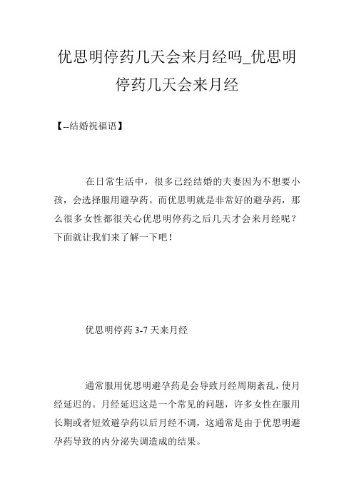 优思明停药几天会来月经吗_优思明停药几天会来月经