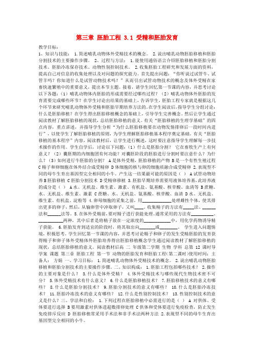 高中生物第三章胚胎工程3.1受精和胚胎发育教案苏教版选修3