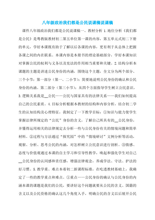 八年级政治我们都是公民说课稿说课稿