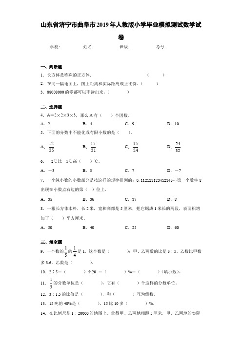 山东省济宁市曲阜市2019年人教版小学毕业模拟测试数学试卷