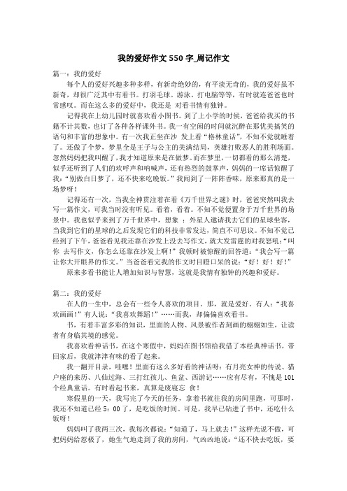 我的爱好作文550字_周记作文