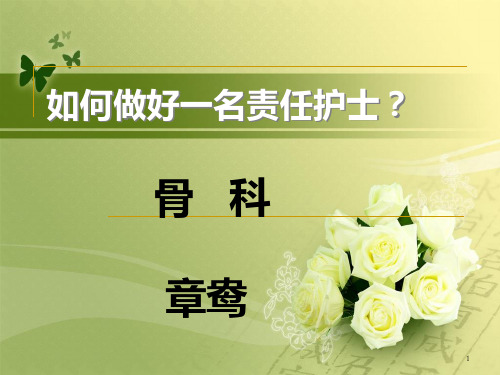 怎样做好一名责任护士PPT幻灯片