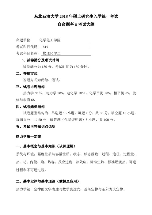 东北石油大学2018年硕士研究生入学统一考试