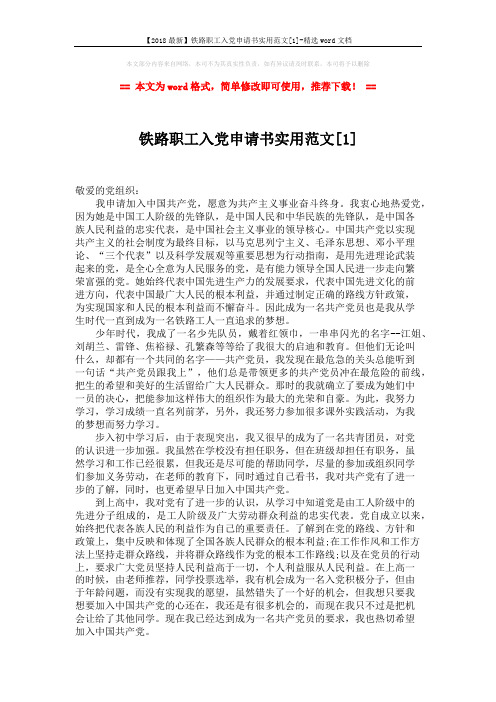 【2018最新】铁路职工入党申请书实用范文[1]-精选word文档 (3页)