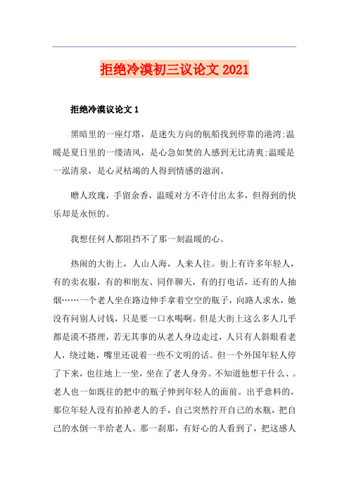 拒绝冷漠初三议论文2021