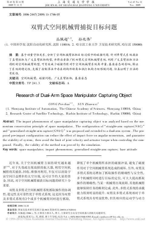 双臂式空间机械臂捕捉目标问题