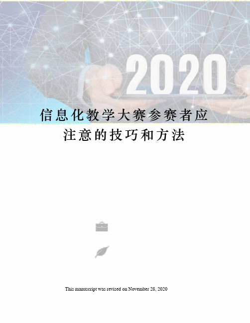 信息化教学大赛参赛者应注意的技巧和方法