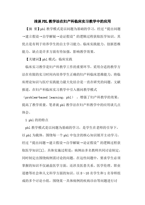 PBL教学法在妇产科临床实习教学中的应用