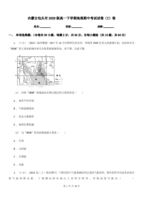 内蒙古包头市2020版高一下学期地理期中考试试卷(I)卷