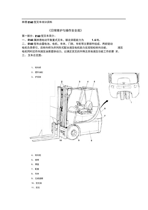 林德叉车E16C日常维护与操作安全规范标准