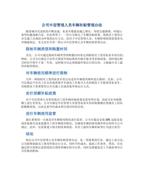 公司中层管理人员车辆补贴管理办法