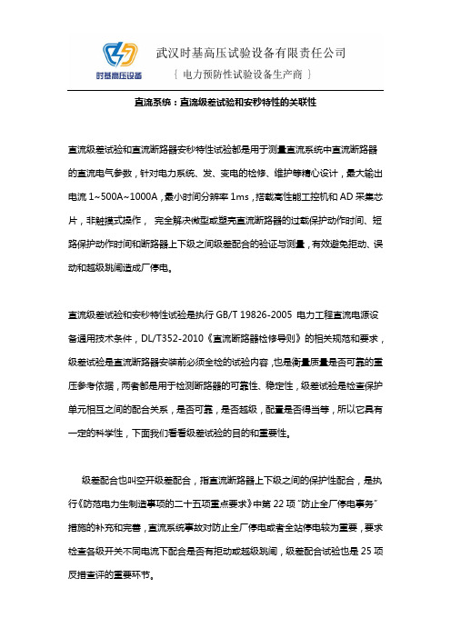 直流系统：直流级差试验和安秒特性的关联性