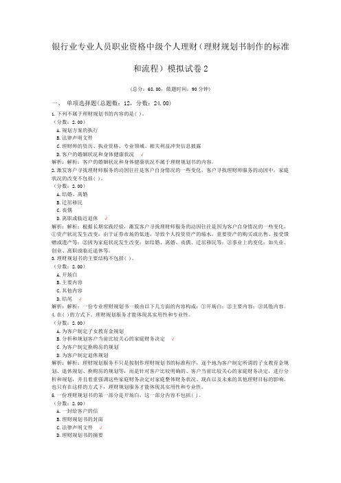 银行业专业人员职业资格中级个人理财(理财规划书制作的标准和流程)模拟试卷2