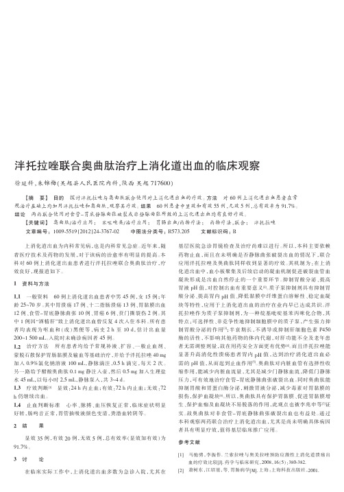 泮托拉唑联合奥曲肽治疗上消化道出血的临床观察